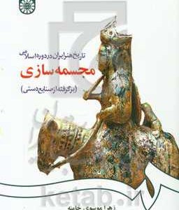 کتاب تاریخ هنر ایران در دوره اسلامی- مجسمه سازی