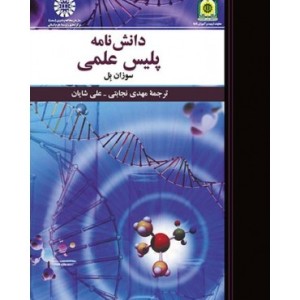 کتاب دانش نامه پلیس علمی