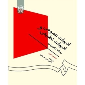 کتاب ادبیات عمومی و ادبیات تطبیقی
