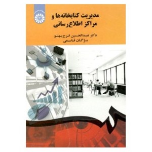 کتاب مدیریت کتابخانه ها و مراکز اطلاع رسانی
