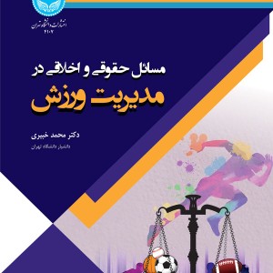کتاب مسائل حقوقی و اخلاقی در مدیریت ورزش