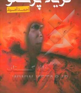 کتاب فریاد پرستو