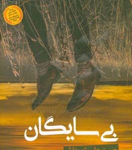 کتاب بی سایگان نشر فروزش