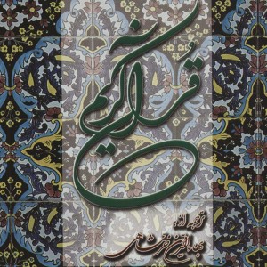 کتاب قرآن کریم نشر دوستان