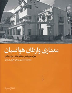 کتاب معماری وارطان هوانسیان
