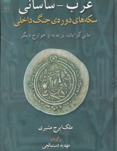 کتاب عرب-ساسانی