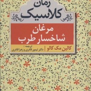 کتاب مرغان شاخسار طرب نشر مهتاب