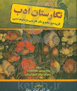 کتاب نگارستان ادب