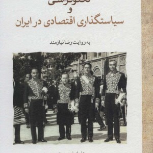 کتاب تکنوکراسی و سیاستگذاری اقتصادی در ایران