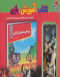 کتاب کیف کتاب آموزش بازی بچه گربه های نازنازی