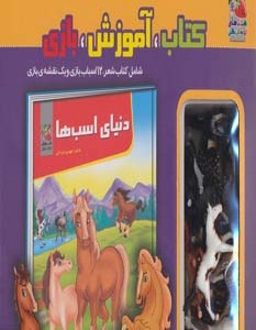 کتاب کیف کتاب آموزش بازی دنیای اسب ها