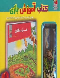 کتاب کیف کتاب آموزش بازی خزندگان