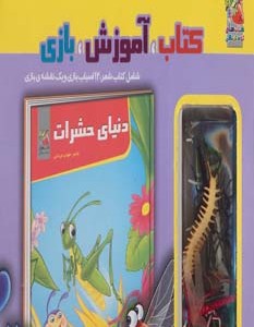 کتاب کیف کتاب آموزش بازی دنیای حشرات