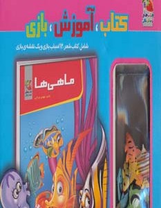 کتاب کیف کتاب آموزش بازی ماهی ها