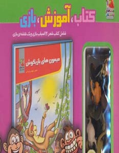 کتاب کیف کتاب آموزش بازی میمون های بازیگوش