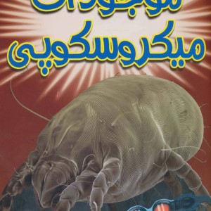 کتاب موجودات میکروسکوپی
