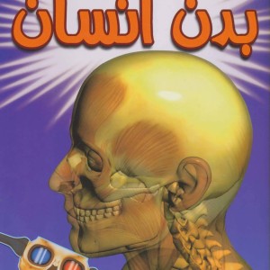 کتاب بدن انسان نشر سایه گستر