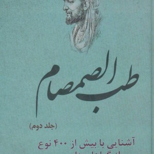 کتاب طب الصمصام 2
