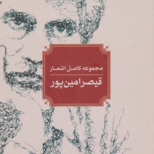 کتاب مجموعه کامل اشعار قیصر امین پور نشر مروارید قطع جیبی