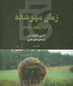 زمان مهر شده از کودکی ایوان تا ایثار