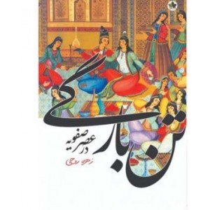 کتاب تن بارگی در عصر صفویه