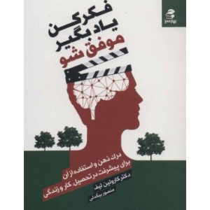 کتاب فکر کن یاد بگیر موفق شو