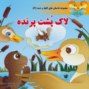 کتاب داستان های کلیله و دمنه 6 لاک پشت پرنده