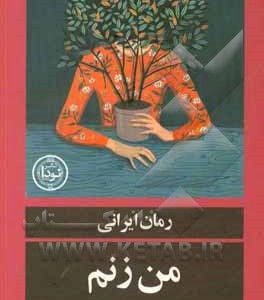 کتاب من زنم