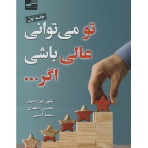 کتاب تو می توانی عالی باشی اگر... 1