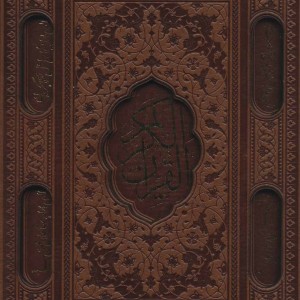 کتاب قرآن کریم عثمان طه نشر پیام عدالت قطع وزیری