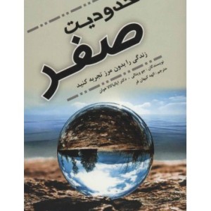کتاب محدودیت صفر نشر عالی تبار