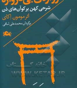 کتاب دروازه بی دروازه نشر مثلث