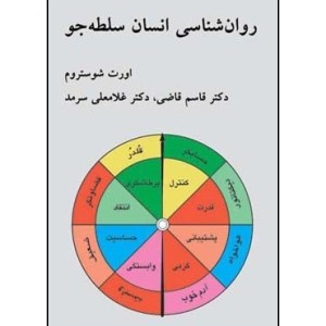 کتاب روان شناسی انسان سلطه جو