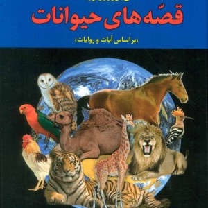 کتاب دانشنامه قصه های حیوانات