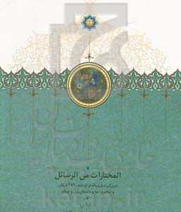 کتاب المختارات من الرسائل