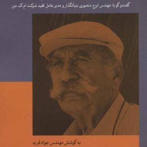 تاریخ شفاهی مهندسی عمران ایران