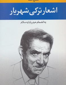 کتاب کلیات اشعار ترکی شهریار نشر نگارستان کتاب