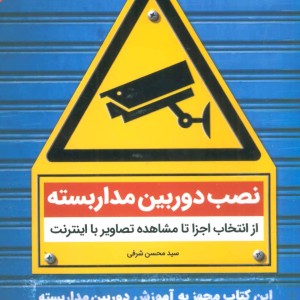 کتاب نصب دوربین مداربسته