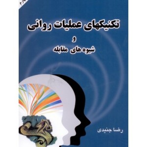 کتاب تکنیکهای عملیات روانی و شیوه های مقابله