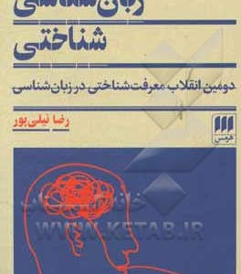 کتاب زبان شناسی شناختی دومین انقلاب معرفت شناختی در زبان شناسی
