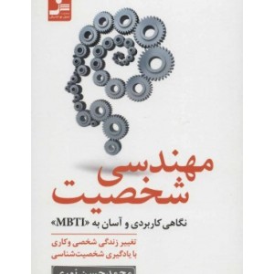 کتاب مهندسی شخصیت نگاهی کاربردی و آسان به MBTI