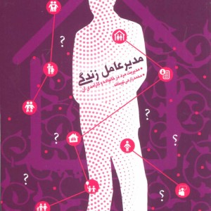 کتاب مدیر عامل زندگی