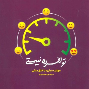 کتاب تو افسرده نیستی