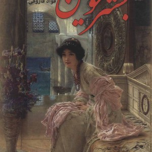 کتاب بستر خونین
