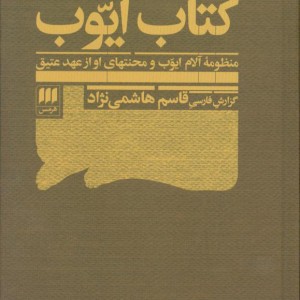 کتاب ایوب منظومه آلام ایوب و محنتهای او از عهد عتیق قطع رقعی