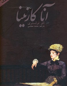 کتاب آنا کارنینا نشر دنیای نو