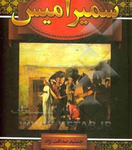 کتاب سمیرامیس