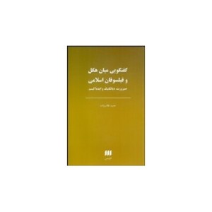 کتاب گفتگویی میان هگل و فیلسوفان اسلامی