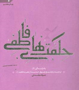 کتاب راه زندگی 4