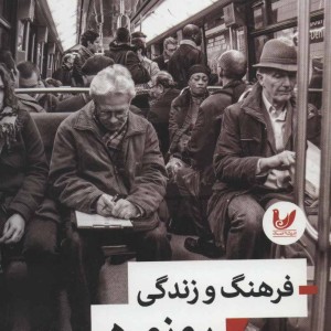 کتاب فرهنگ و زندگی روزمره نشر اندیشه احسان